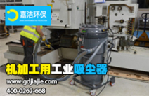工業(yè)吸塵器是什么，如何選擇合適的？